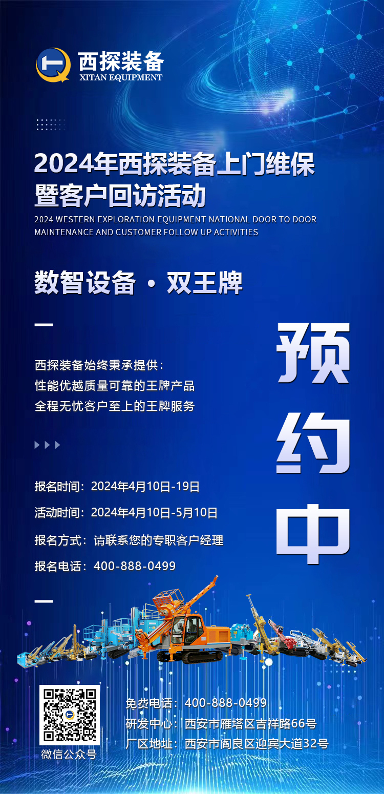 2024年西探装备上门维保暨客户回访活动预约中